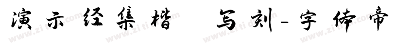 演示经集楷 写刻字体转换